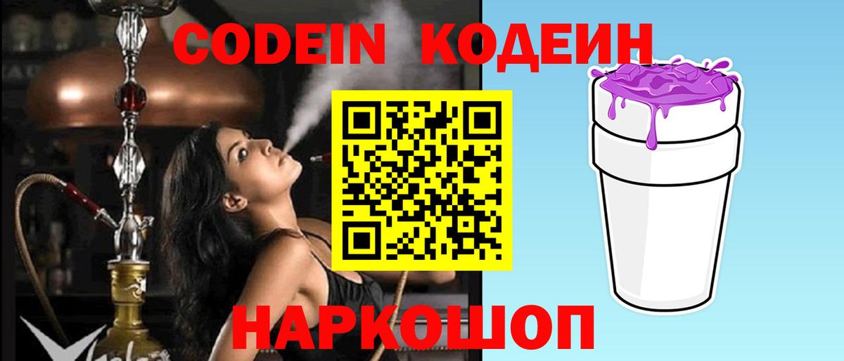 Кодеин Purple Drank  Вход с VPN  Codein напиток Lean (лин)  Дагестанские Огни 